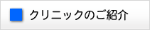 クリニックのご紹介