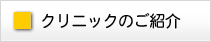 クリニックのご紹介