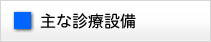 主な診療設備