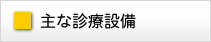 主な診療設備