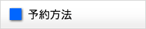 主な予約方法